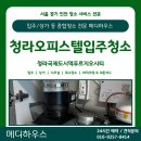 시티크리닝 | 청라입주청소 청라국제도시역푸르지오시티 오피스텔 꼼꼼한 클리닝 후기