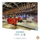 부천 CGV 소풍 첫 방문? 초보자를 위한 관람 꿀팁 5가지! 🎬 쿠로코의 농구 라스트 게임
