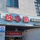 영춘원식당 이미지