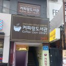 24시간 스터디카페 커피랑도서관 세종대점