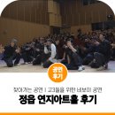 연지아트홀 | 고3 학생들을 위한 비보이 공연! 진조크루 찾아가는 공연 힙!하게 핫!하게 정읍 연지아트홀 공연 후기!