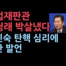 헌법재판소 이진숙 탄핵 심리...정청래 박살냈다 "방통위와 헌재는 없어도 되는 기구인가" 성창경TV﻿ 이미지