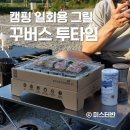 미스터바베큐 | 캠핑 숯불구이 꾸버스 투타임 일회용 바베큐 그릴 실제 화력은 어땠을까?