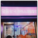얼음왕국아이스크림할인점중랑점 이미지