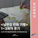 마음으로그리는세상 - 고양시 일산동구 중앙로1275번길 38-5 | [한강문화관] '남한강 민화 기행: 붓으로 그리는 생태 여행' 1~3회차 수업 후기