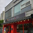 민속촌 부근 점심 맛집 냉삼지교 점심특선 단체식사 후기