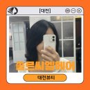 [대전] 유성미용실 &#39;쏠르씨엘헤어&#39; 손상모 해결 밀본클리닉 후기