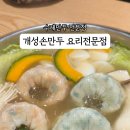 개성손만두요리광주점