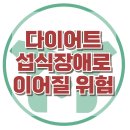[다이어트, 섭식장애로 이어질 수 있어요] 한국아동청소년심리상담센터 이미지