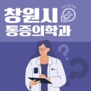 통증 참지 마세요! 창원시 통증의학과 추천 Top5