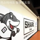 미스터샤크 향동유도짐 이미지