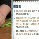 동태탕 만드는 법 이미지