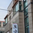 보금정육식당 | [광혜원] (구)정원 -> 보금 정육식당 무엇이 바꼈을까! 솔직후기