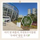 부천호수식물원 수피아 | 부천호수식물원 &#39;수피아&#39; 후기🌿 ｜ 째째이 첫 외출, 시댁과 함께한 나들이