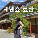 미니스톱 문화점 | 교토 아라시야마 온센 카덴쇼 료칸 가격 및 가이세키, 조식, 온천, 대욕탕 솔직후기