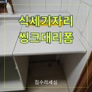 씽크대 상판 높이기 식기세척기 자리 리폼