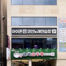 아이콘코인노래연습장 서면점 | 부산 서면 실내 놀거리 코노 아이콘 코인 노래연습장 서면 2호점