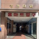 경원홈마트 이미지