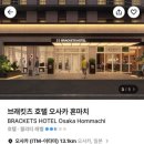 광안A호텔(무인시스템) | 브래킷츠 호텔 오사카 혼마치 한국 최초 숙박 후기