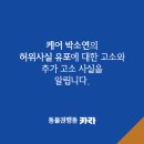 임선영농장 | 케어 박소연의 허위사실 유포에 대한 고소와 추가 고소 사실을 알립니다.