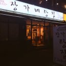 장가네보신탕 이미지