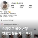 단, 하나살롱 | 연둣빛살롱 ㅣ 계약후기 : 가성비 스튜디오 웨딩 헤어변형업체 추천 (단하루가을)