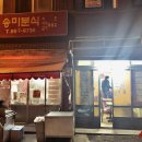송미분식 이미지