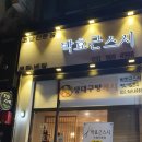 박효근스시