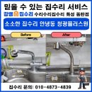 안녕남로 | 화성 집수리 안녕동 남산마을 청광플러스원 변기부속, 주방수전, 샤워수전, 수건걸이, 슬라이드바 교체