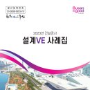 [ 2025-11-01 ] 2023년 부산광역시 설계VE 사례집 이미지