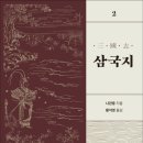 길평 | [도서리뷰] 삼국지 2권 리뷰