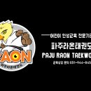 파주 승리태권도장 네이버블로그