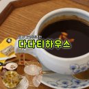 시흥찻집 핸드메이드 차와 디저트가 맛있는 곳 ㅣ다다티하우스 1호점