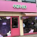 [군자] 헤어컨설팅 미용실 우연히살롱
