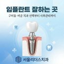 동탄서울리더스치과의원 | 구미동치과, 편안한 치료를 위해서 미금임플란트잘하는곳을 찾는다면?