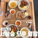 오후의 숲 | 서울숲맛집 오후, 든든한 성수덮밥 가정식 한상차림 데이트 후기