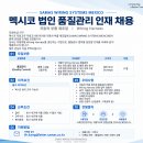 [두랑고] SAMAS WIRING SYSTEMS MEXICO 품질관리 정규직 모집 (재업) 이미지