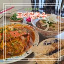 숨은 봉산동맛집 포비쌀국수 동성로본점 칠리크랩 또또또간집 추천