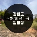 낭만에코파크 | 인천 강화도 낭만에코파크 캠핑장 - 커플, 가족 모두에게 추천
