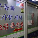 믿음세탁소 - 용산구 녹사평대로46가길 22 | 믿음세탁소