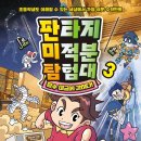 [뭉치] 판타지 미적분 탐험대3 이미지