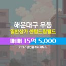 드림명문공인중개사사무소 | 우동 일반상가 센텀드림월드 매매 15억 5,000 리더스공인중개사사무소