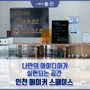스페이스PC CAFE | 나만의 아이디어가 실현되는 공간 '인천 메이커 스페이스'