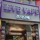 라이브전자담배 이미지