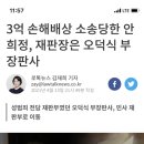 3억 손해배상 소송당한 안희정, 재판장은 오덕식 부장판사 이미지