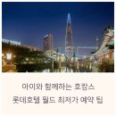 인터넷 월드 | 롯데호텔 월드 아기와 함께한 호캉스 솔직 후기 &amp; 어린이날 호캉스 인터넷 예약 최저가 패키지 프로모션...