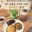 진주여자고등학교 앞 | 진주 상봉동 디저트 카페 '유어무드' 후기