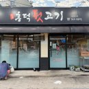 흥덕뒷고기 - 문경시 신흥3길 9 | 흥덕뒷고기