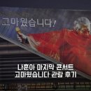 나훈아 콘서트 서울 은퇴공연 마지막콘서트 내돈내산 감동후기 체조경기장 공연 37구역 시야