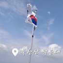 힐스템건강 강북우이지점 | 북한산 백운대: 백운대탐방지원센터~하루재~백운산장~백운봉암문~백운대 회귀코스_BAC 12PEAKS CHALLENGE